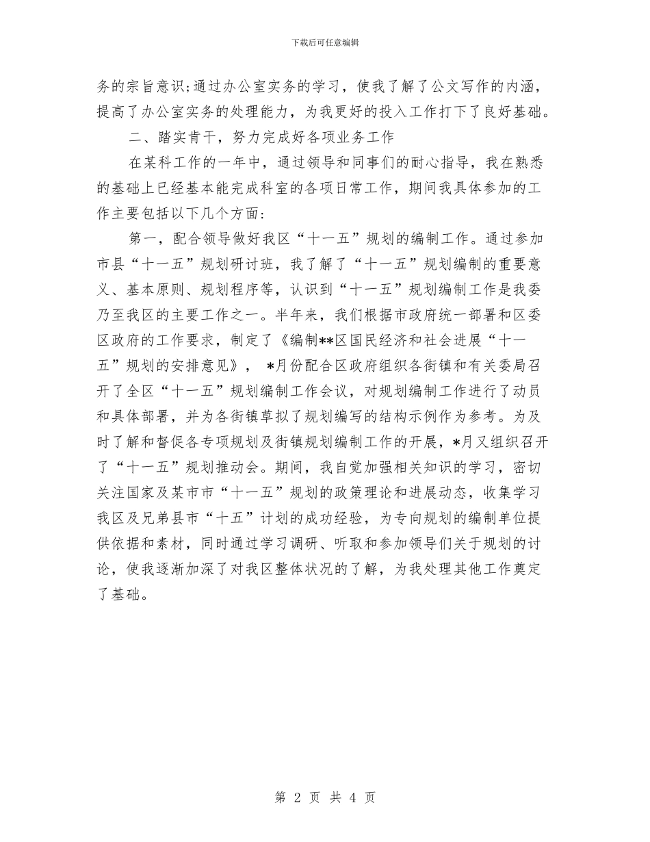 新入公务员个人年度工作总结与新入职公务员个人年度工作思想总结汇编_第2页