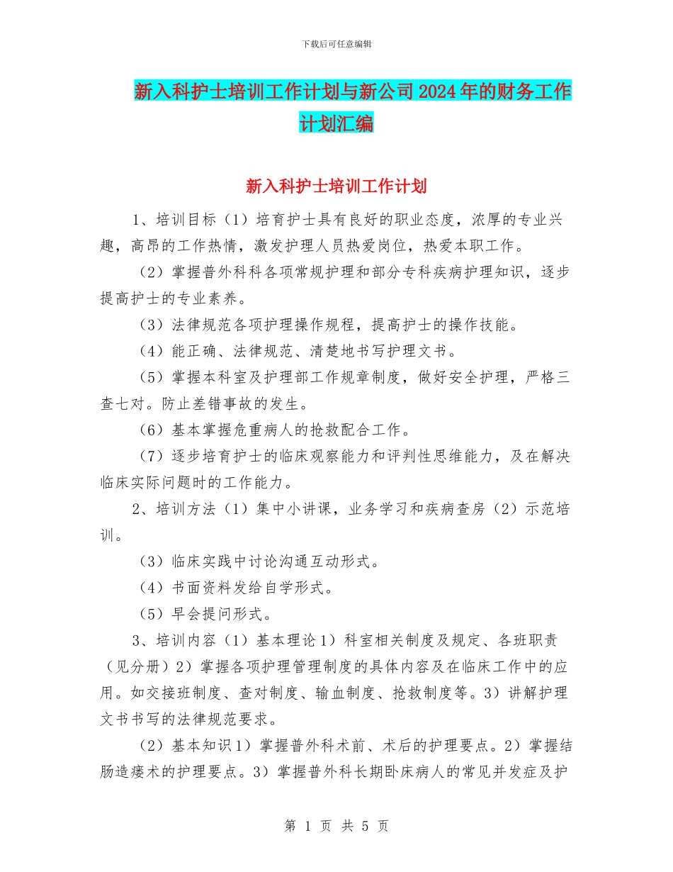 新入科护士培训工作计划与新公司2024年的财务工作计划汇编_第1页