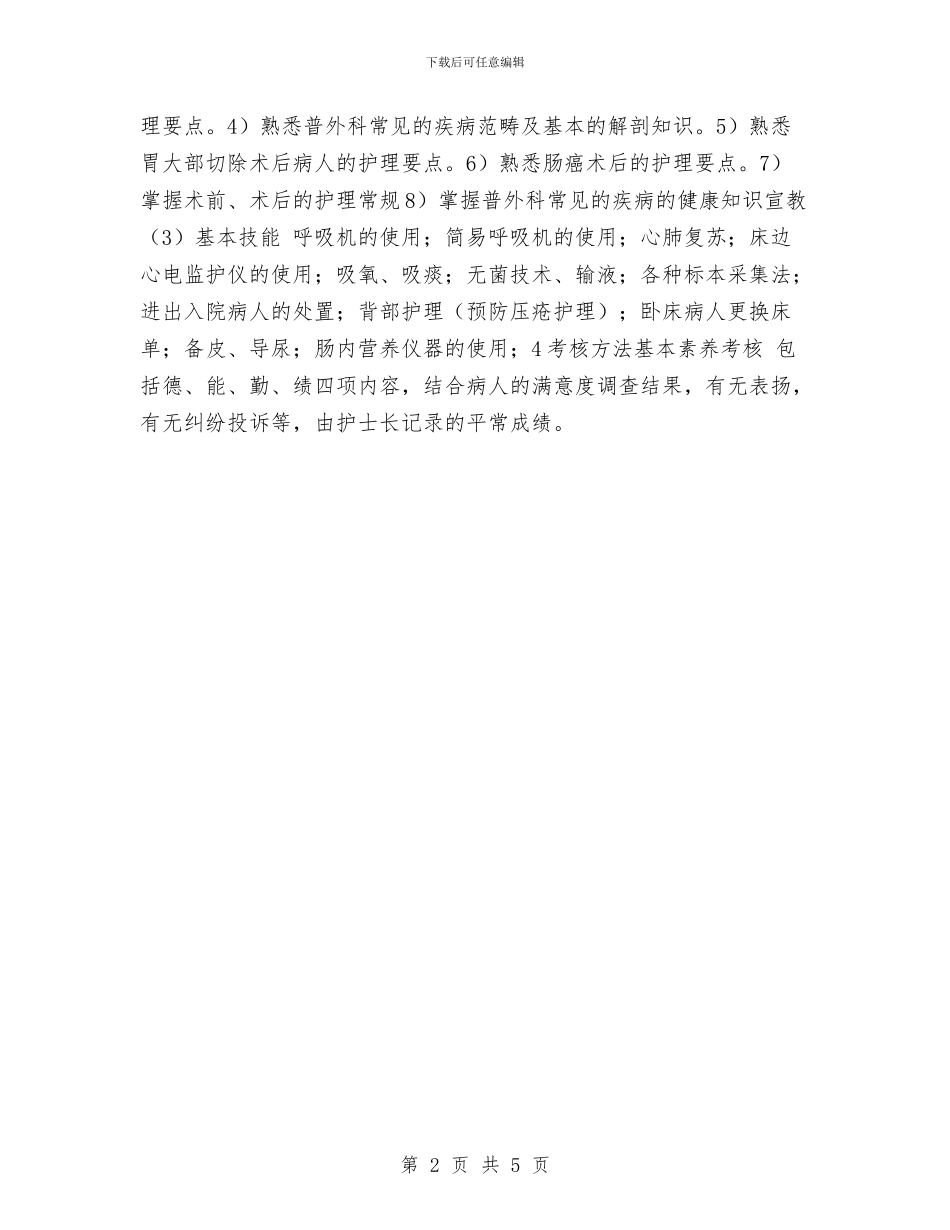 新入科护士培训工作计划与新公司2024年的财务工作计划汇编_第2页