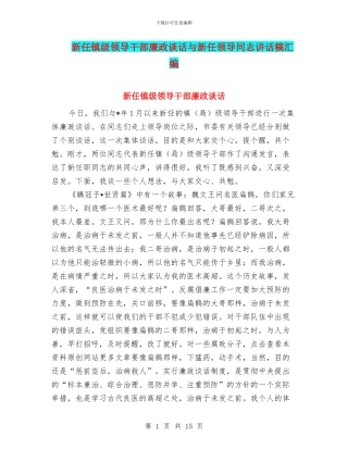 新任镇级领导干部廉政谈话与新任领导同志讲话稿汇编