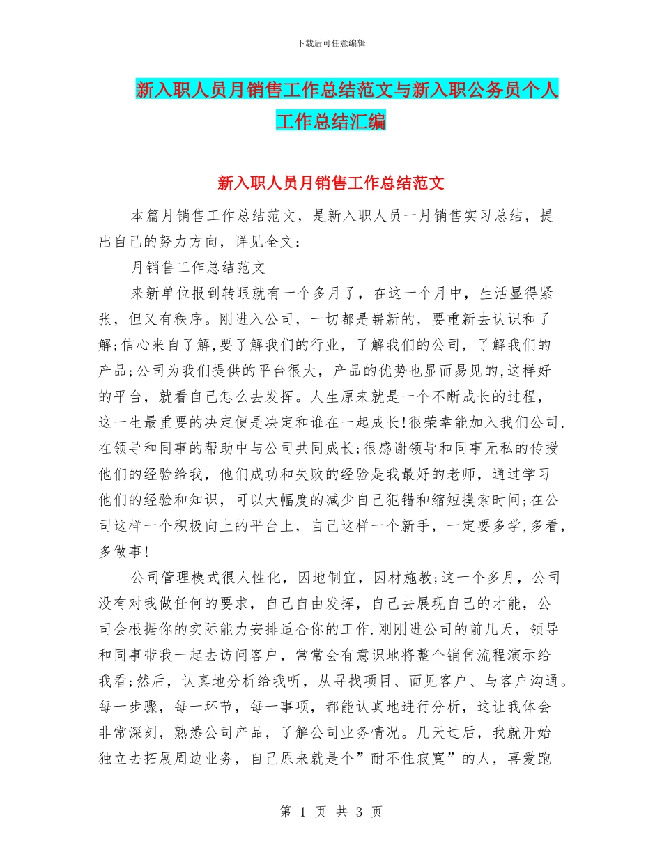 新入职人员月销售工作总结范文与新入职公务员个人工作总结汇编_第1页