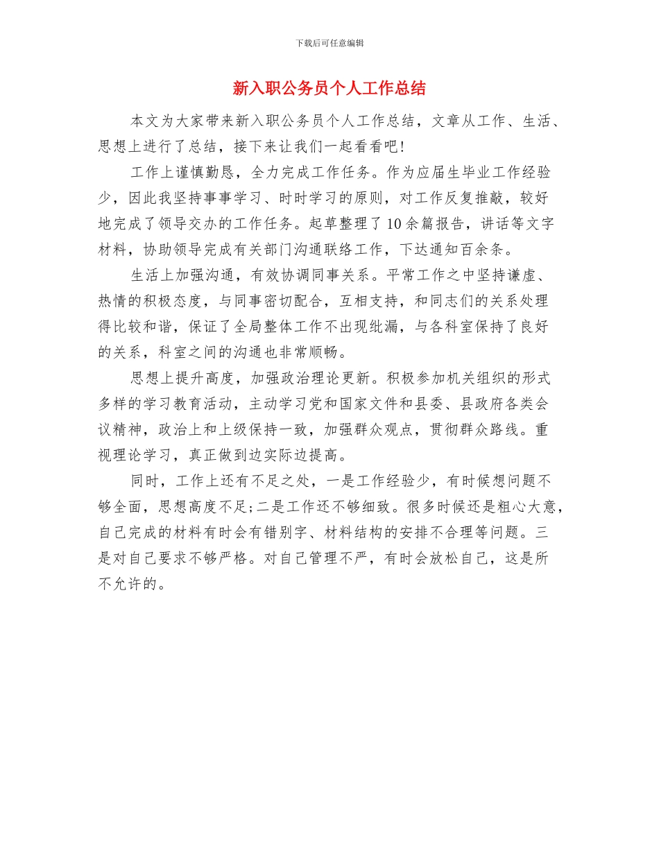 新入职人员月销售工作总结范文与新入职公务员个人工作总结汇编_第3页