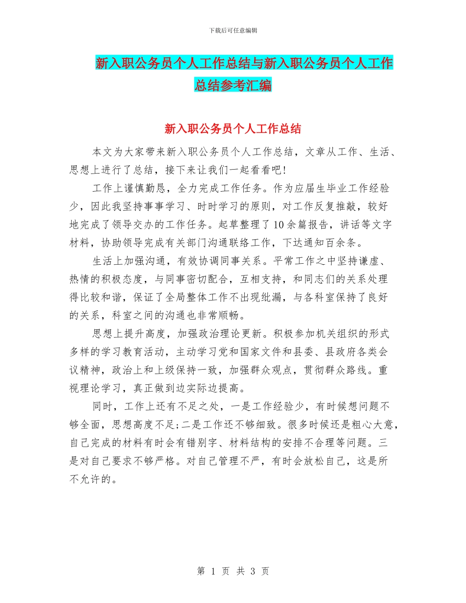 新入职公务员个人工作总结与新入职公务员个人工作总结参考汇编_第1页