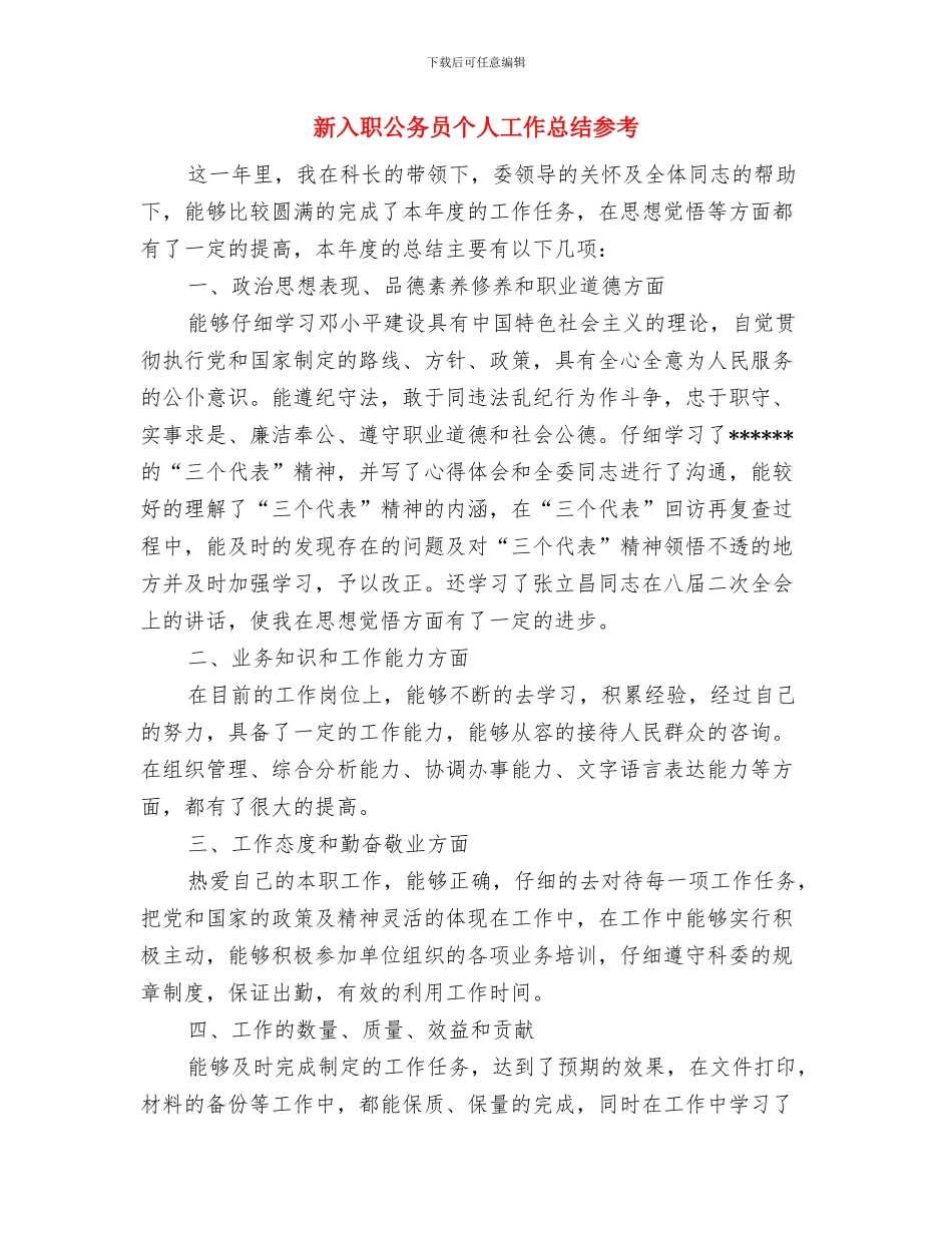 新入职公务员个人工作总结与新入职公务员个人工作总结参考汇编_第2页