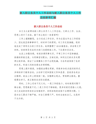 新入职公务员个人工作总结与新入职公务员个人工作总结参考汇编