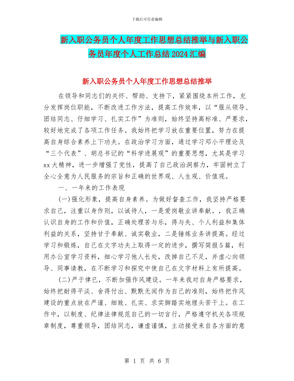 新入职公务员个人年度工作思想总结推荐与新入职公务员年度个人工作总结2024汇编_第1页
