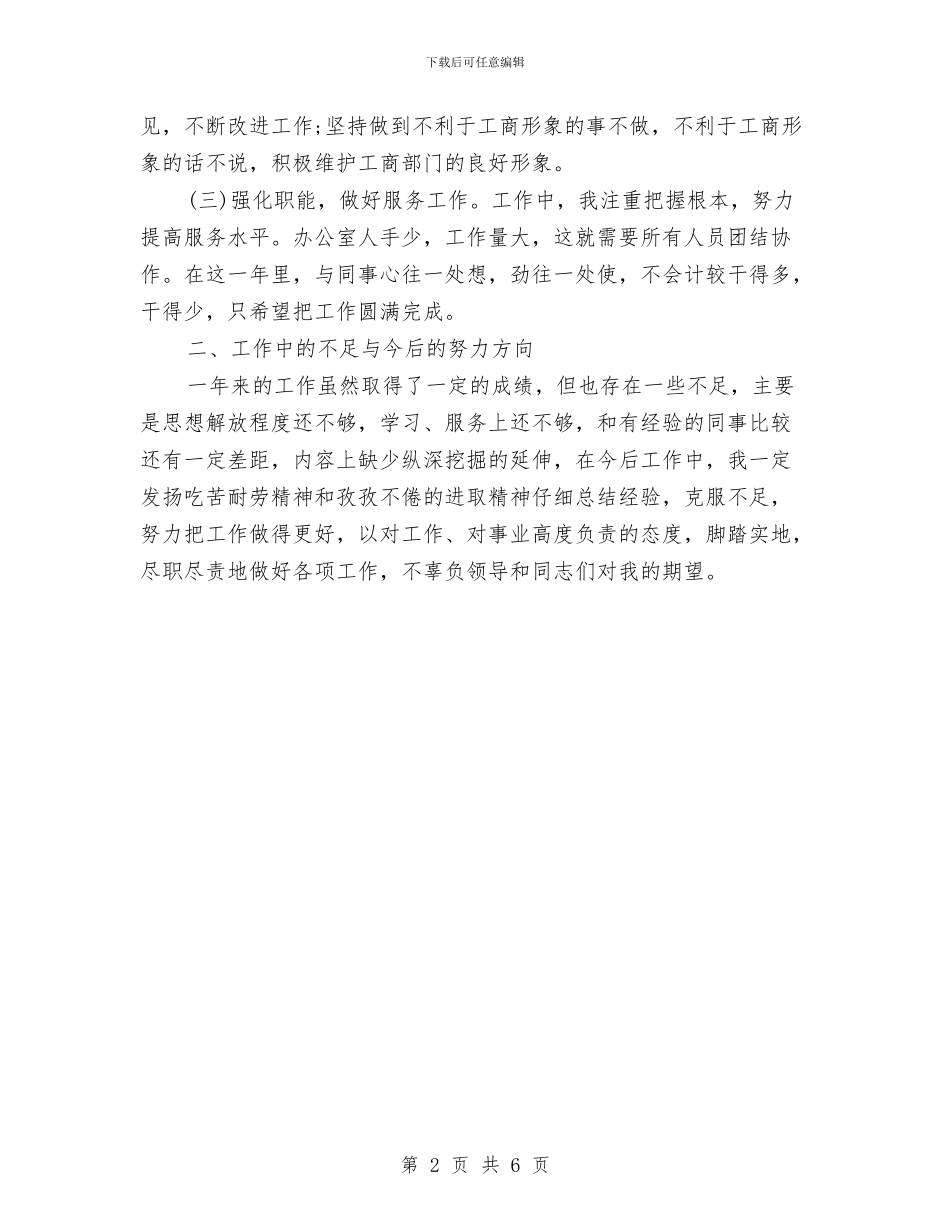 新入职公务员个人年度工作思想总结推荐与新入职公务员年度个人工作总结2024汇编_第2页