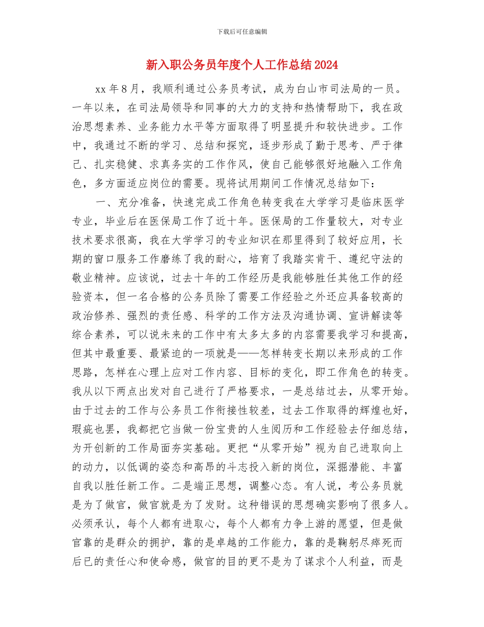新入职公务员个人年度工作思想总结推荐与新入职公务员年度个人工作总结2024汇编_第3页
