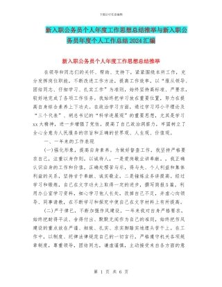 新入职公务员个人年度工作思想总结推荐与新入职公务员年度个人工作总结2024汇编