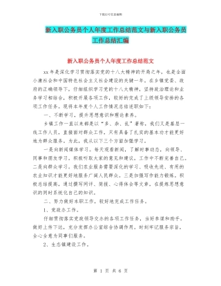新入职公务员个人年度工作总结范文与新入职公务员工作总结汇编