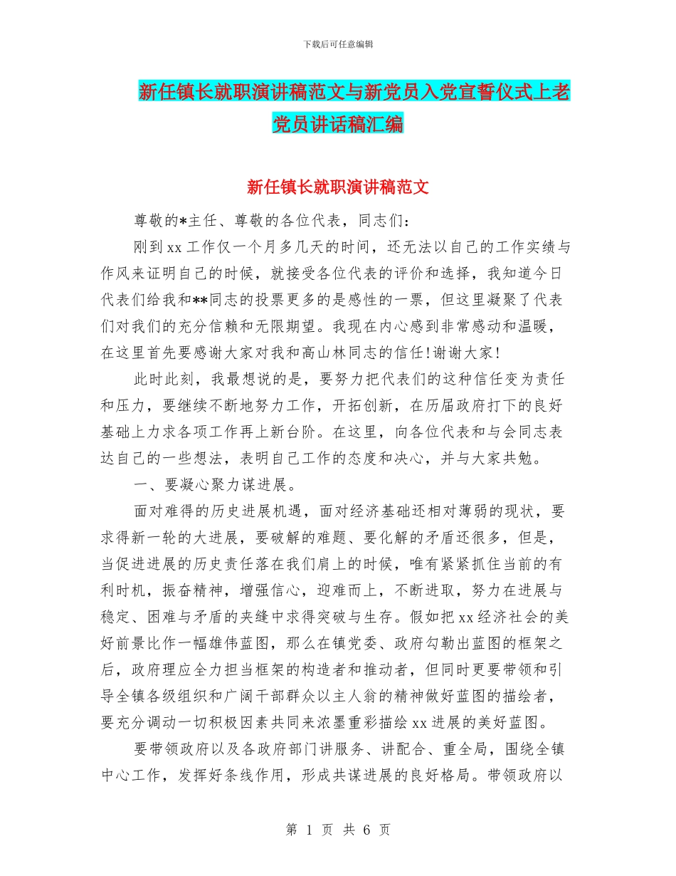 新任镇长就职演讲稿范文与新党员入党宣誓仪式上老党员讲话稿汇编_第1页