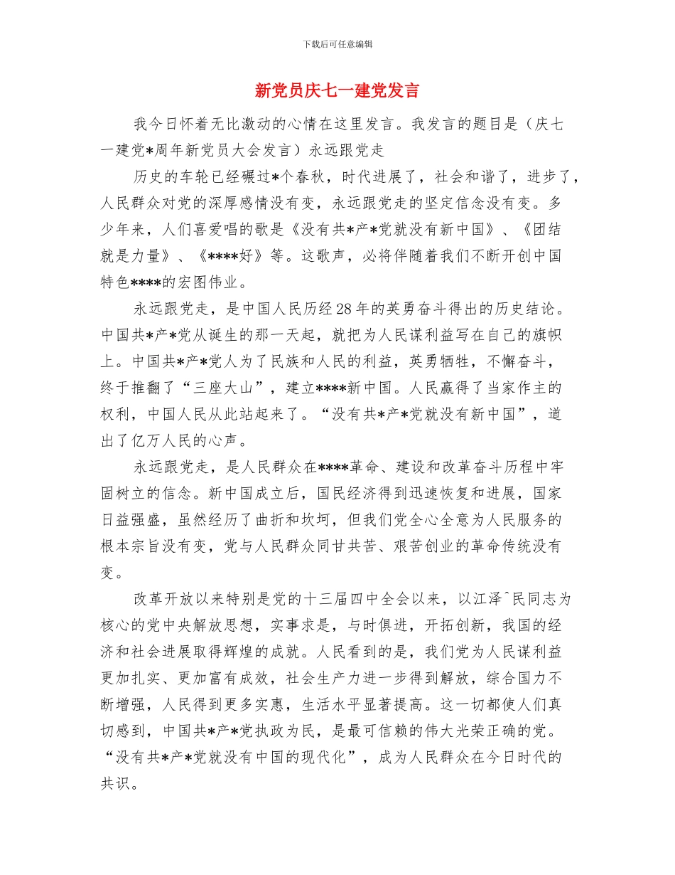 新党员入党发言稿与新党员庆七一建党发言汇编_第3页
