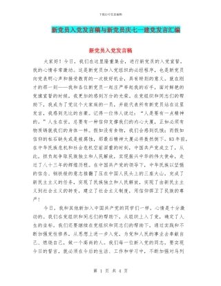 新党员入党发言稿与新党员庆七一建党发言汇编