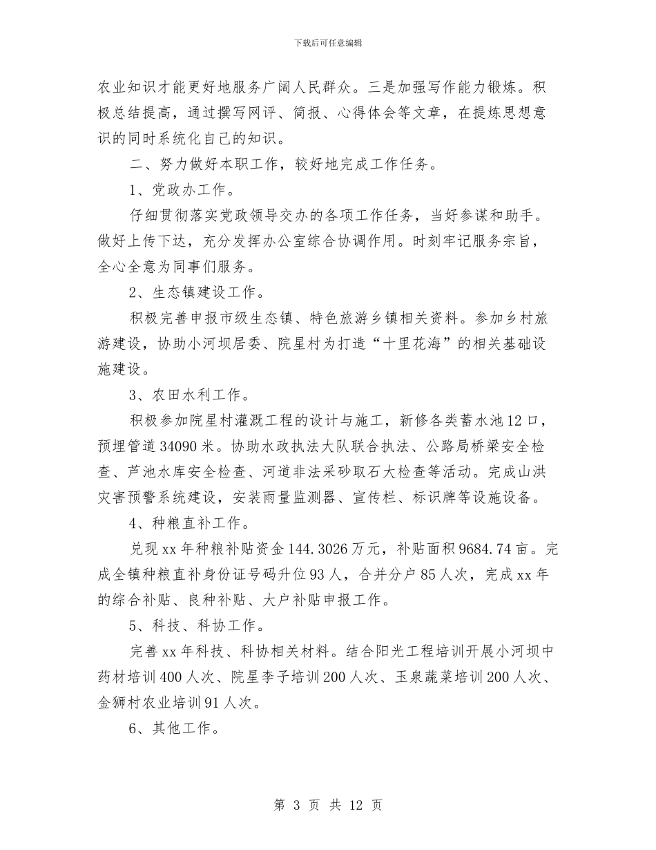 新入职公务员年度考核个人总结与新入职公务员年终个人总结汇编_第3页