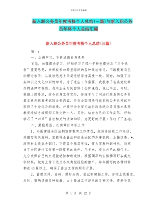 新入职公务员年度考核个人总结与新入职公务员年终个人总结汇编