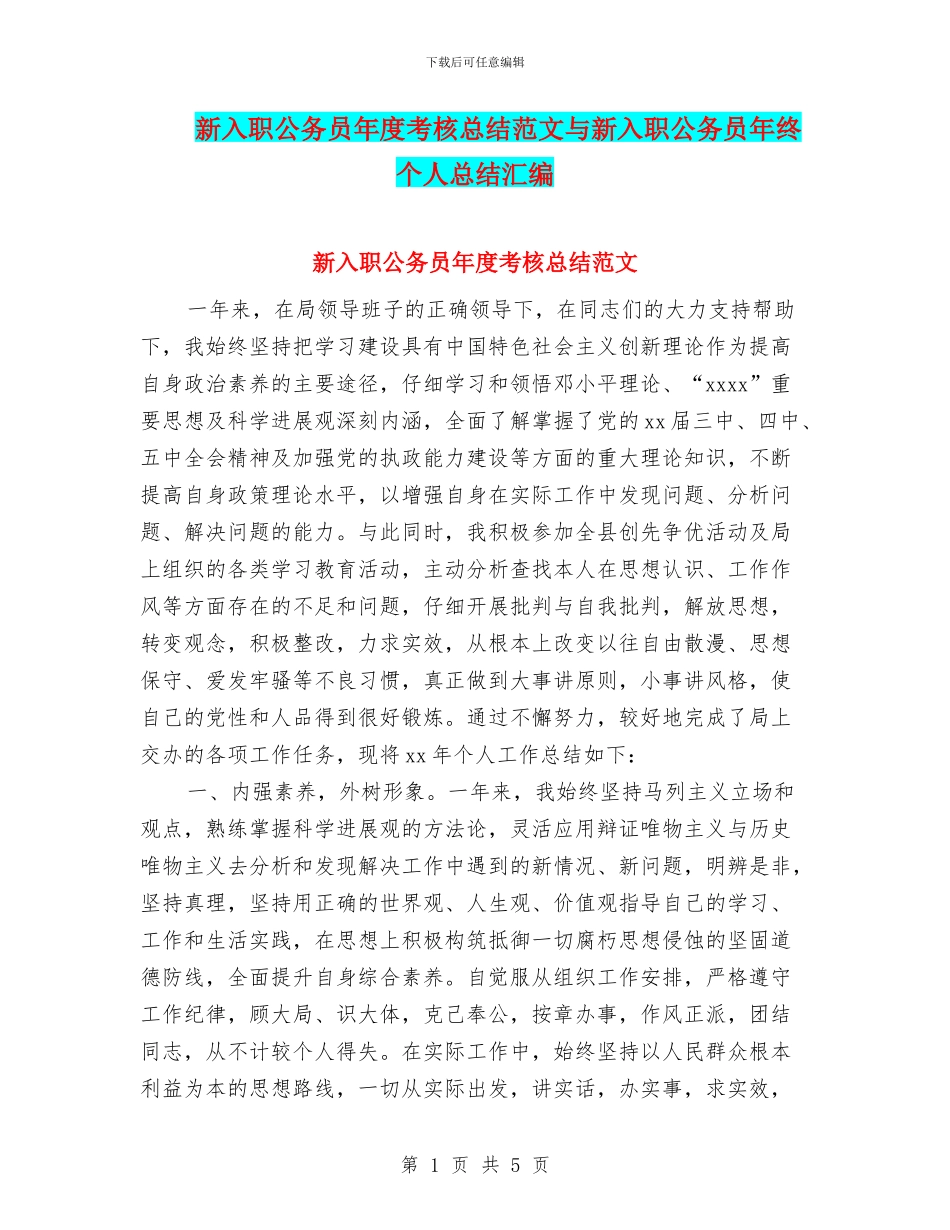 新入职公务员年度考核总结范文与新入职公务员年终个人总结汇编_第1页
