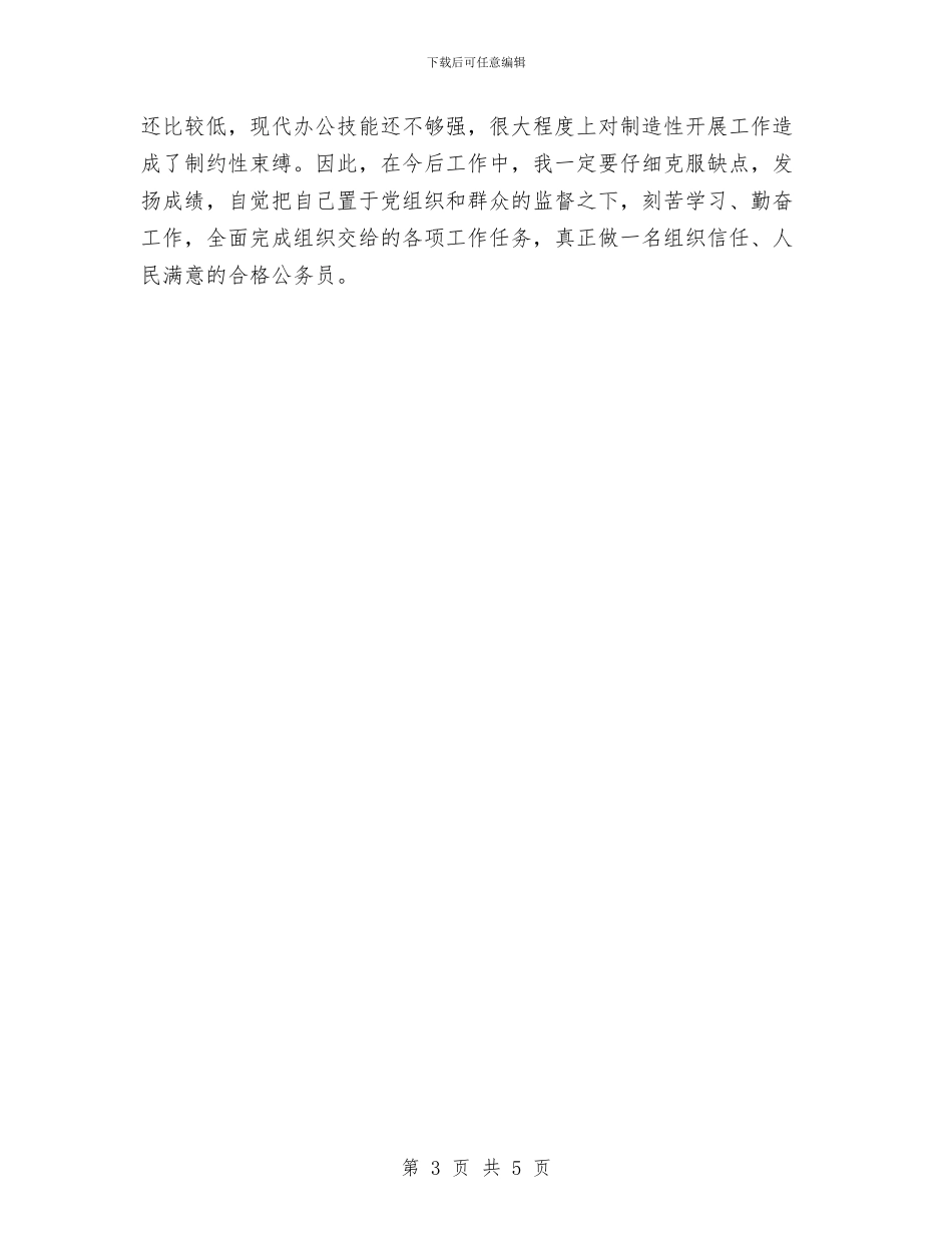 新入职公务员年度考核总结范文与新入职公务员年终个人总结汇编_第3页