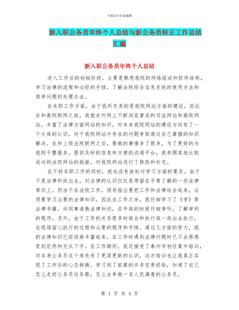 新入职公务员年终个人总结与新公务员转正工作总结汇编_第1页