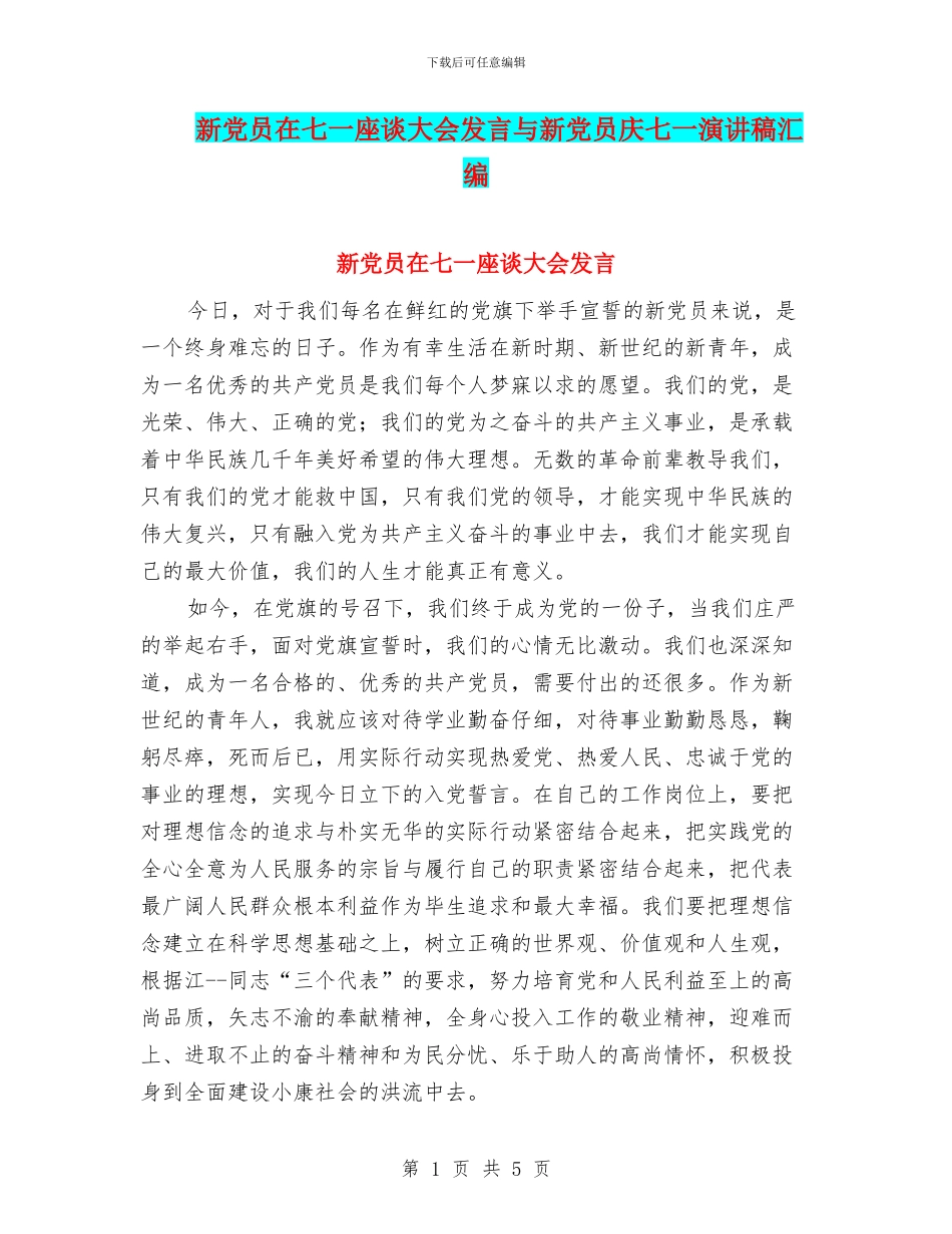 新党员在七一座谈大会发言与新党员庆七一演讲稿汇编_第1页