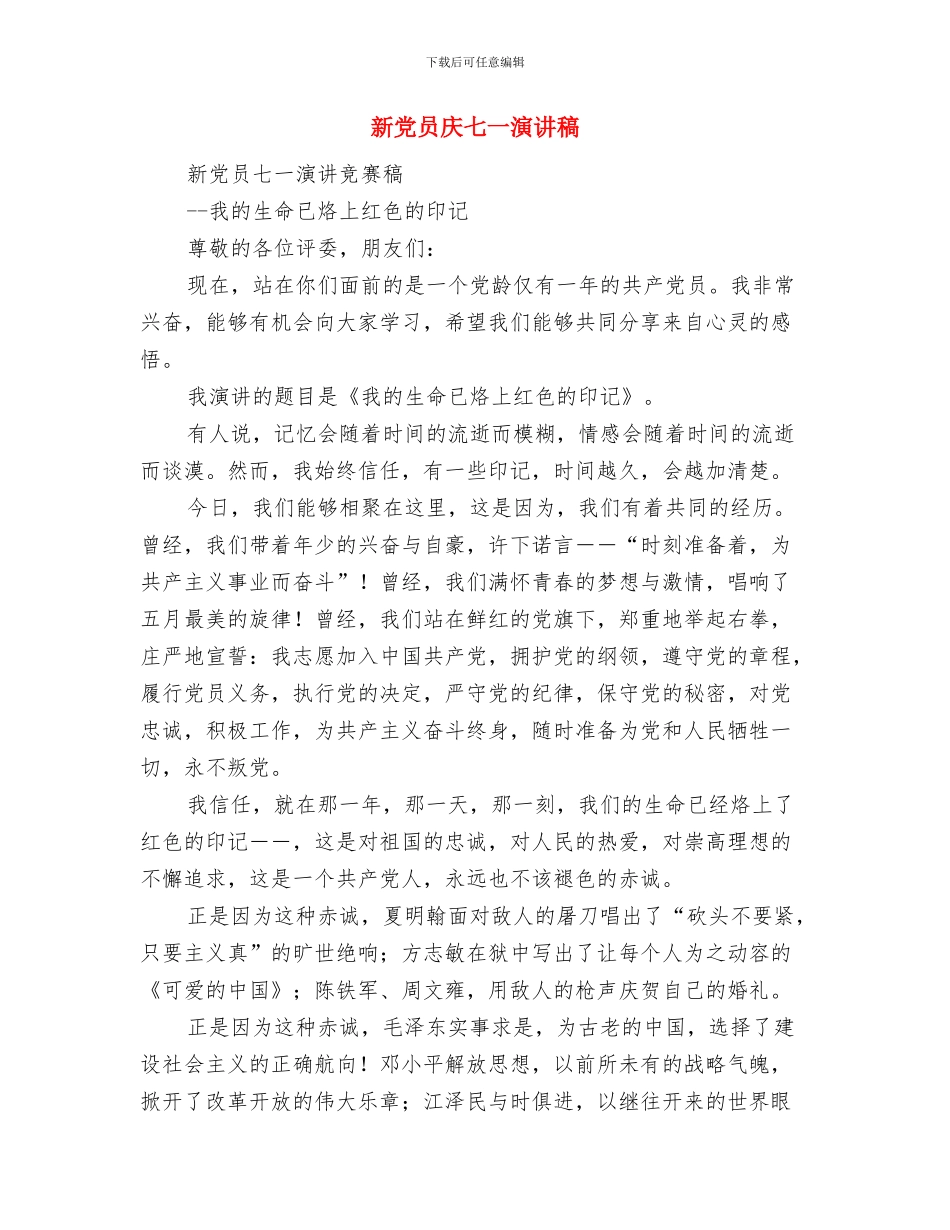 新党员在七一座谈大会发言与新党员庆七一演讲稿汇编_第3页