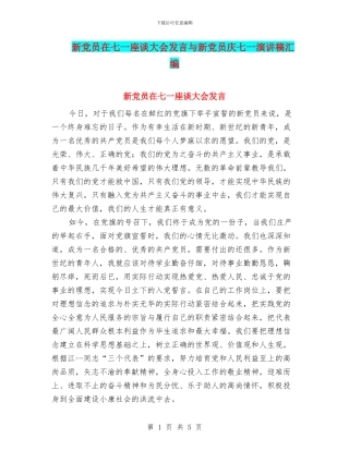 新党员在七一座谈大会发言与新党员庆七一演讲稿汇编