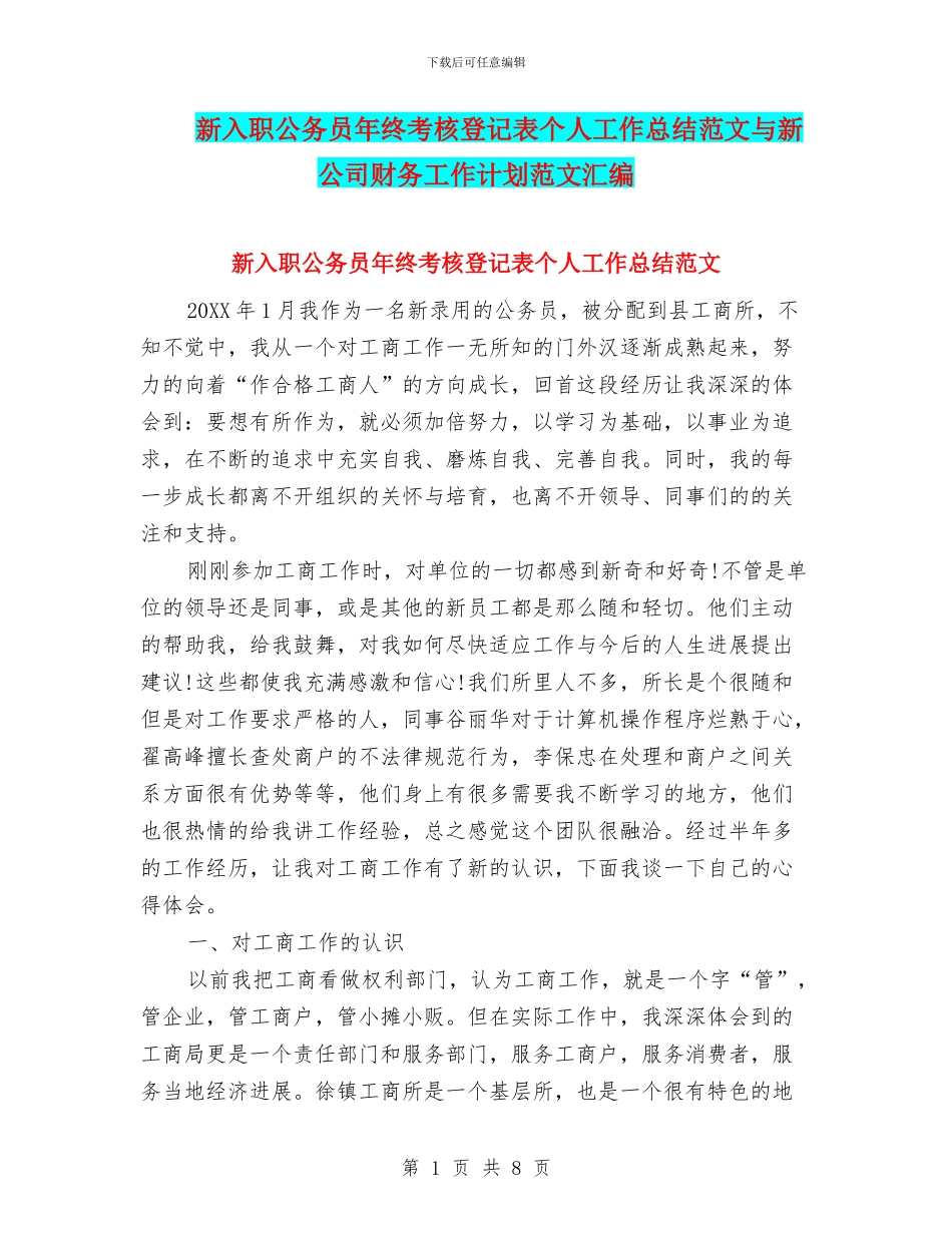 新入职公务员年终考核登记表个人工作总结范文与新公司财务工作计划范文汇编_第1页