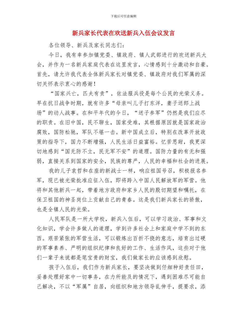 新党员的入党宣誓发言稿与新兵家长代表在欢送新兵入伍会议发言汇编_第3页