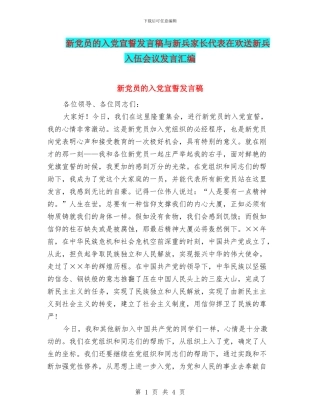 新党员的入党宣誓发言稿与新兵家长代表在欢送新兵入伍会议发言汇编