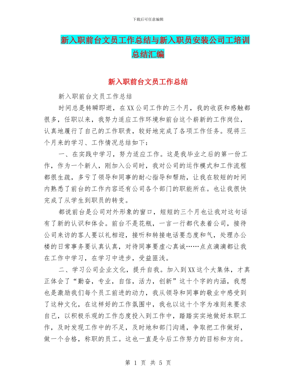 新入职前台文员工作总结与新入职员安装公司工培训总结汇编_第1页