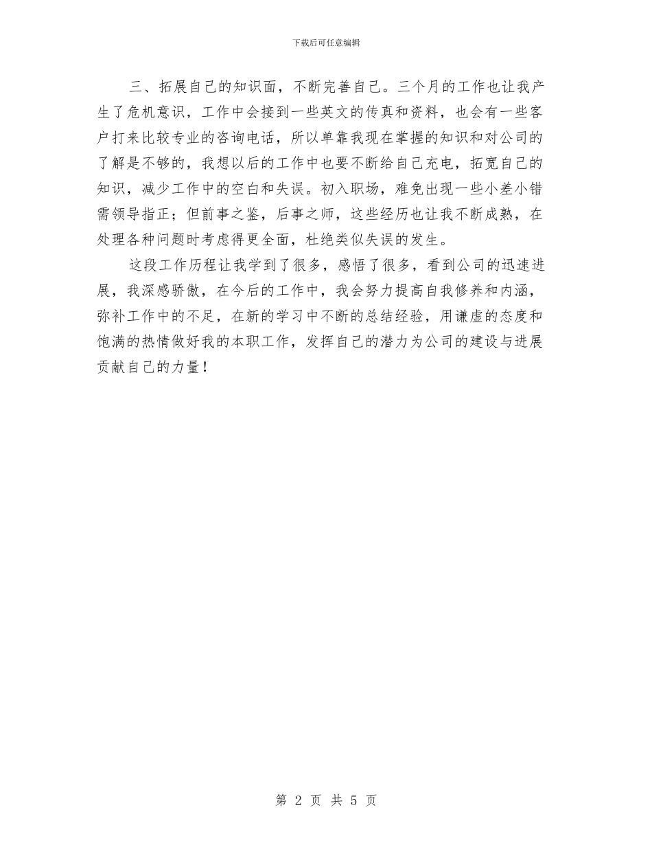 新入职前台文员工作总结与新入职员安装公司工培训总结汇编_第2页