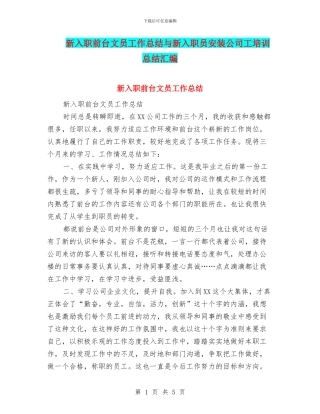 新入职前台文员工作总结与新入职员安装公司工培训总结汇编