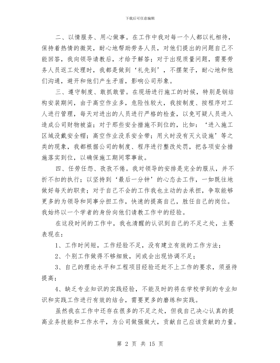 新入职员安装公司工培训总结与新入职员工个人工作总结汇编_第2页