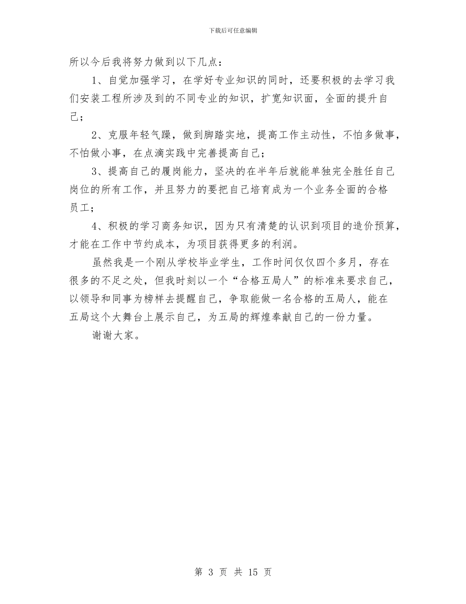 新入职员安装公司工培训总结与新入职员工个人工作总结汇编_第3页