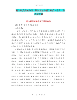 新入职员安装公司工培训总结与新入职员工个人工作总结汇编