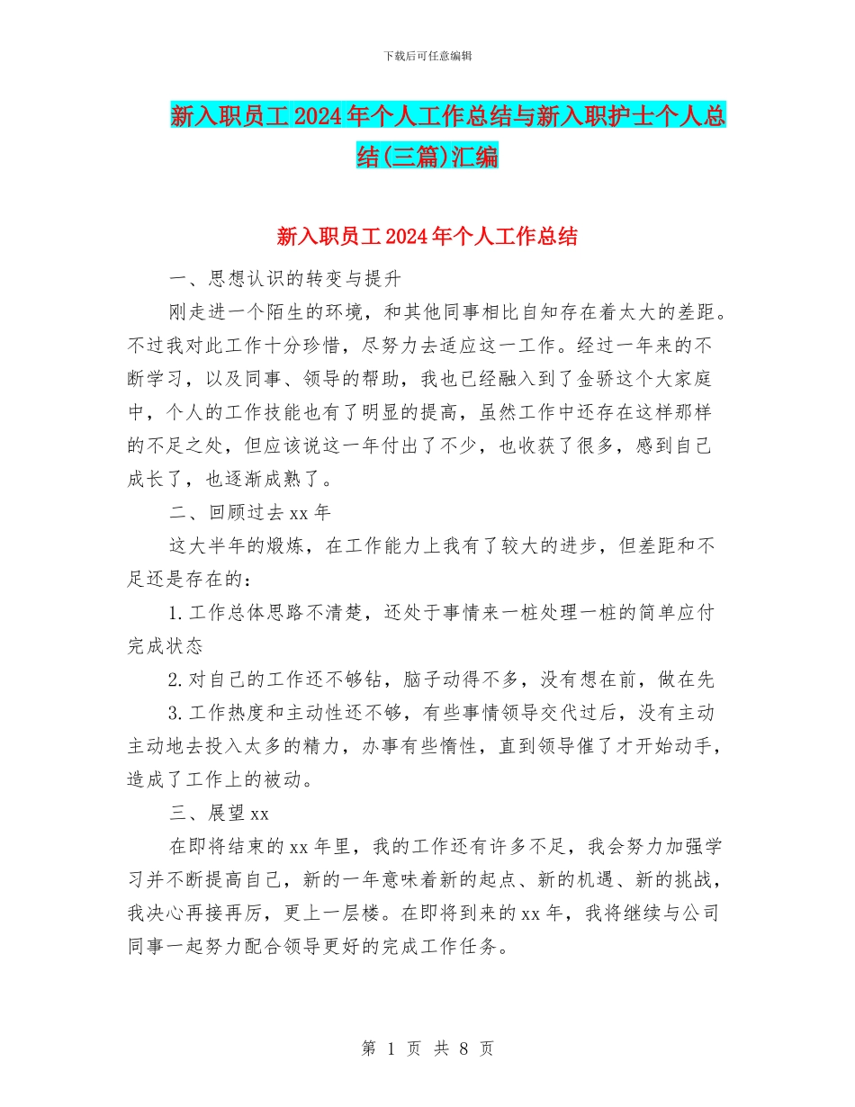 新入职员工2024年个人工作总结与新入职护士个人总结汇编_第1页