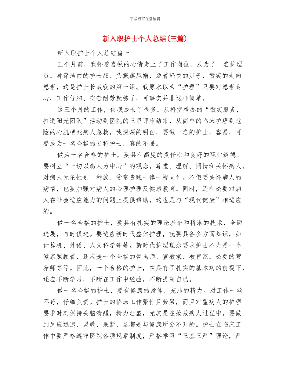 新入职员工2024年个人工作总结与新入职护士个人总结汇编_第3页