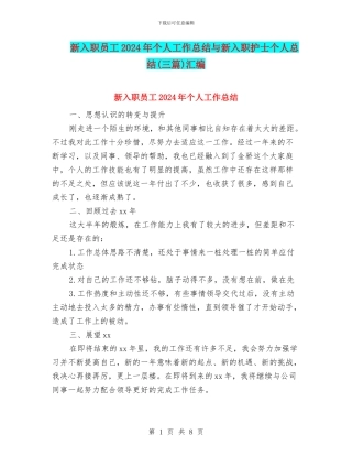 新入职员工2024年个人工作总结与新入职护士个人总结汇编