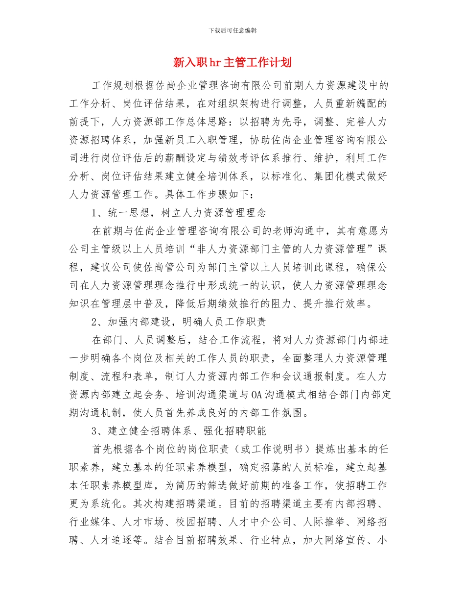 新入科护士培训工作计划与新入职hr主管工作计划汇编_第3页