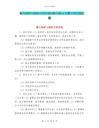 新入科护士培训工作计划与新入职hr主管工作计划汇编