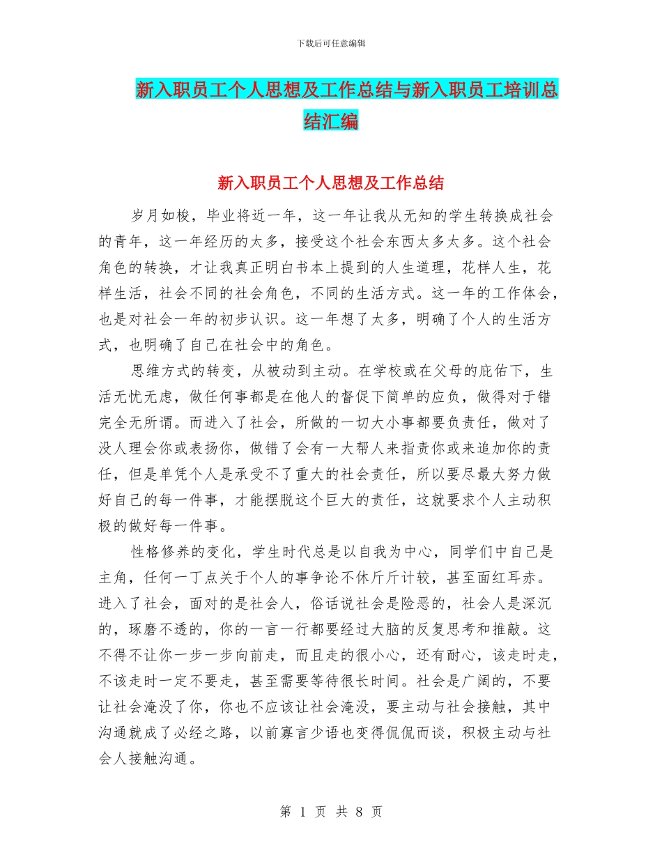 新入职员工个人思想及工作总结与新入职员工培训总结汇编_第1页