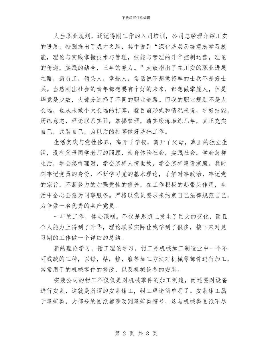 新入职员工个人思想及工作总结与新入职员工培训总结汇编_第2页