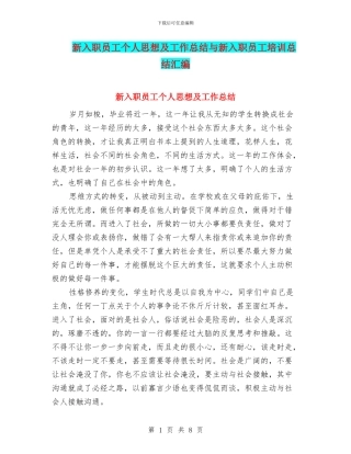 新入职员工个人思想及工作总结与新入职员工培训总结汇编