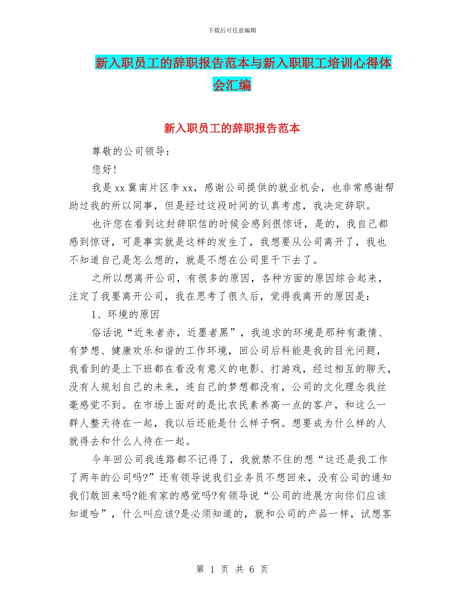 新入职员工的辞职报告范本与新入职职工培训心得体会汇编_第1页