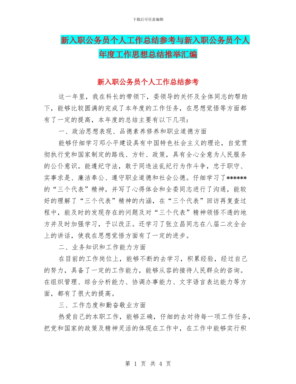 新入职公务员个人工作总结参考与新入职公务员个人年度工作思想总结推荐汇编_第1页