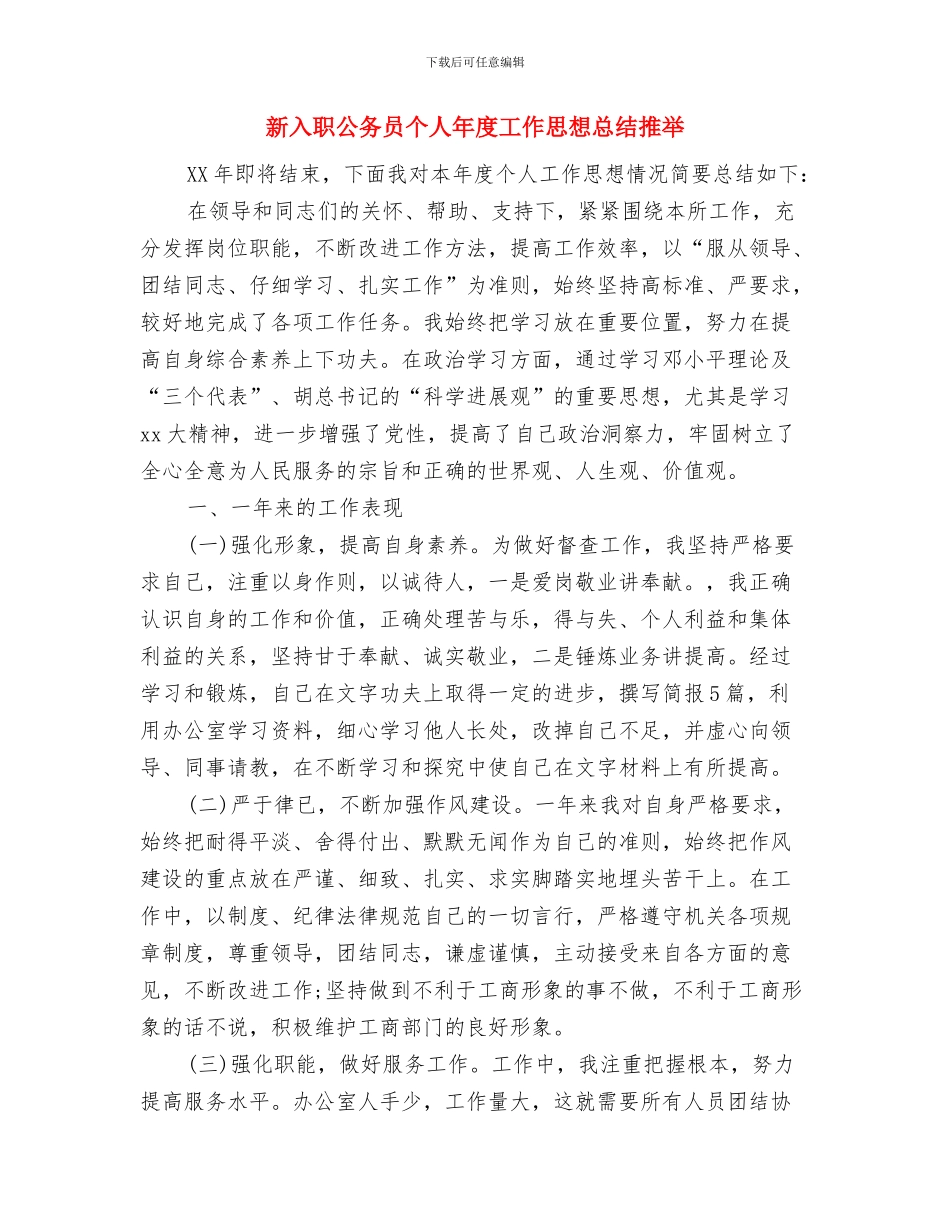 新入职公务员个人工作总结参考与新入职公务员个人年度工作思想总结推荐汇编_第3页
