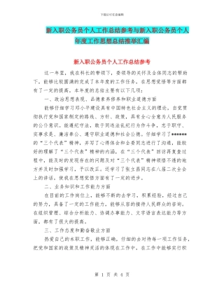 新入职公务员个人工作总结参考与新入职公务员个人年度工作思想总结推荐汇编