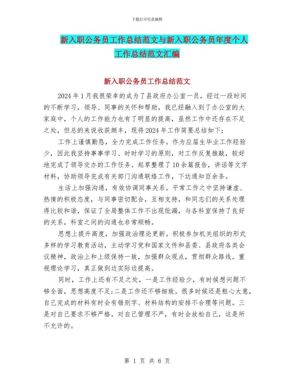 新入职公务员工作总结范文与新入职公务员年度个人工作总结范文汇编_第1页