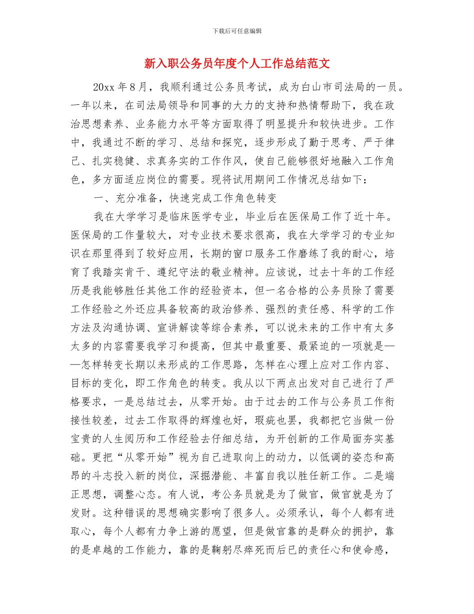 新入职公务员工作总结范文与新入职公务员年度个人工作总结范文汇编_第3页