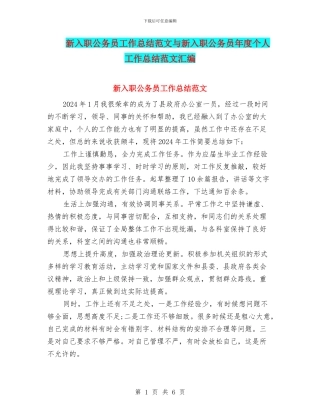 新入职公务员工作总结范文与新入职公务员年度个人工作总结范文汇编