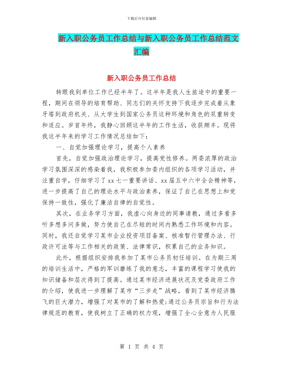 新入职公务员工作总结与新入职公务员工作总结范文汇编_第1页